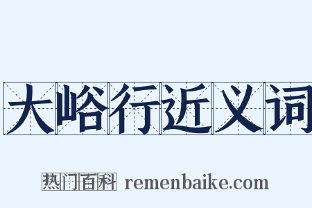 大峪行近义词是什么意思的图片